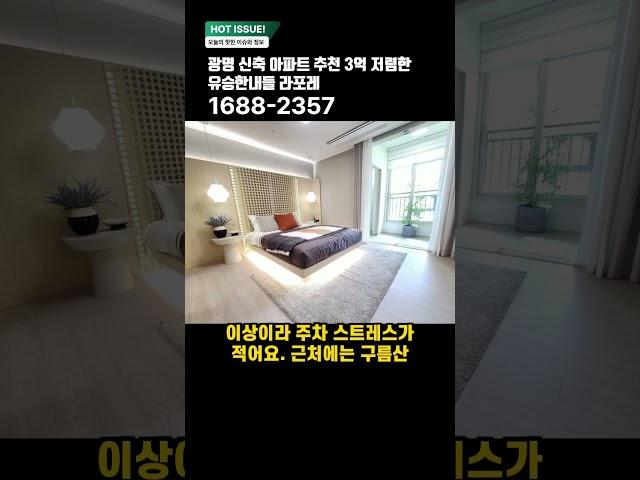 광명 신축 아파트 추천 3억 저렴한 유승한내들 라포레 #미분양아파트