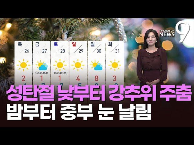 [날씨] 성탄절 낮부터 강추위 주춤…밤부터 중부 눈 날림 [뉴스9]