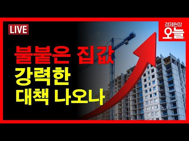 [경제현장 오늘 다시보기] 19주 연속 오른 서울 아파트...'불장' 대책은?