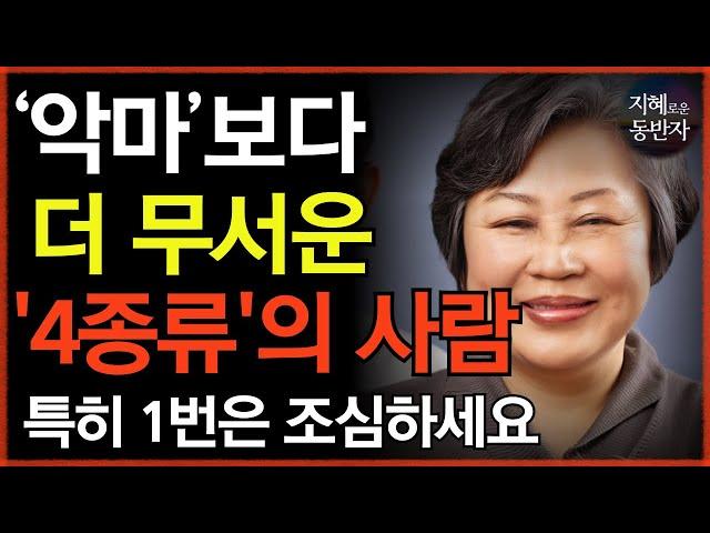 이 4종류의 사람들은 ‘악마’보다 더 무섭습니다. 특히 첫 번째가 가장 무섭습니다 | 이런 낌새가 보이면 인연을 끊어라 | 인간관계 | 부처님말씀 | 철학 | 오디오북