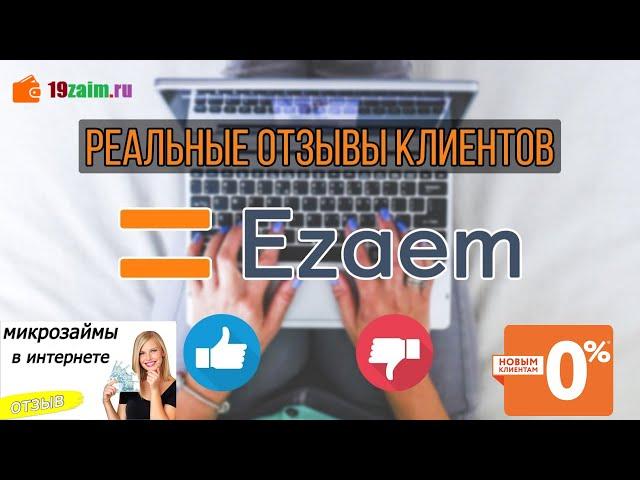 Ezaem (Езаем) - полный обзор, заем онлайн без процентов