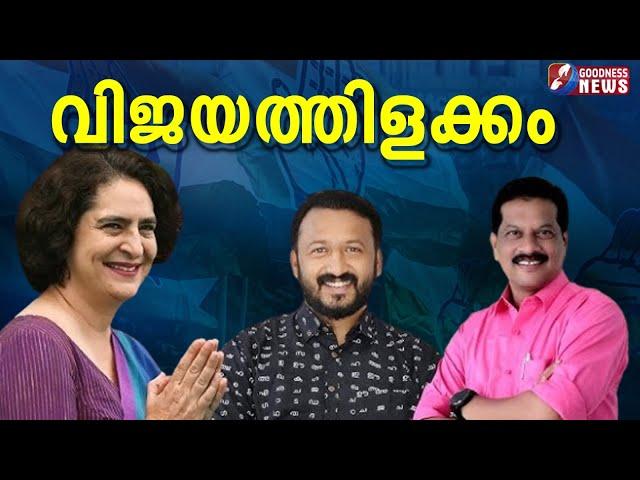 വിജയത്തിളക്കം |KERALA  ELECTION RESULT |RAHUL MAMKOOTATHIL| PRIYANKA GANDHI  | NEWS| GOODNESS TV