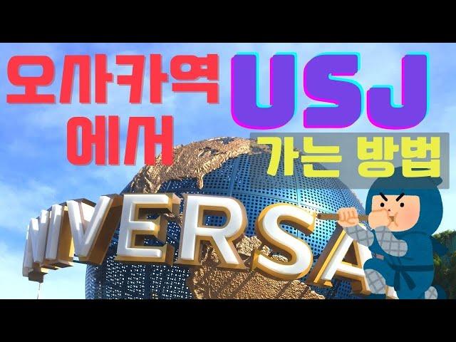 오사카역에서 USJ로 가는 방법