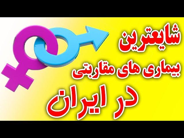 شایع ترین بیماری های مقاربتی در ایران