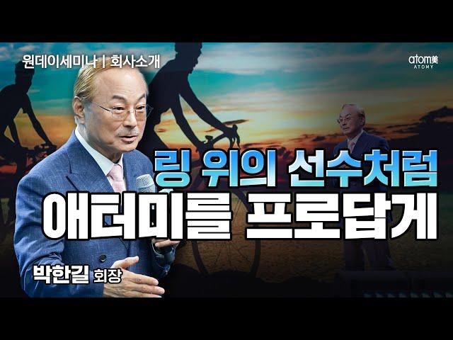 회사소개ㅣ한계를 극복하는 프로처럼 애터미 사업을 전개하라ㅣ박한길회장ㅣ2023년 8월 31일 원데이세미나