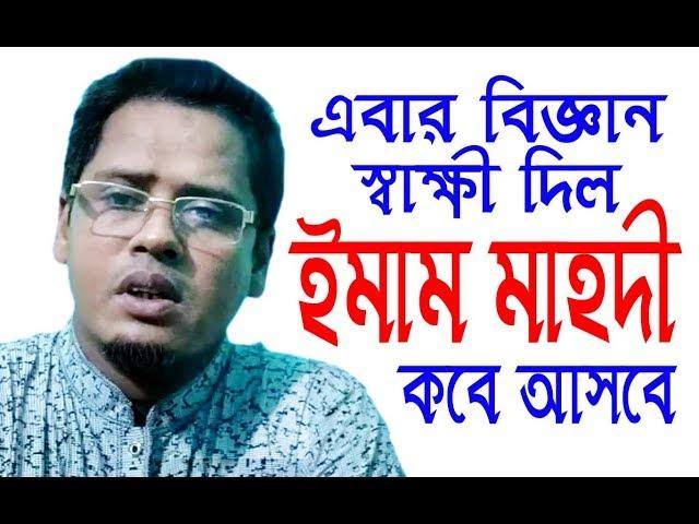 comming imam mahdi in this world | Md Emdadul Haque | HR Tube