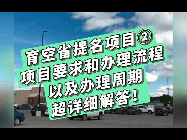 育空省提名 育空省提名项目②-项目要求、办理流程、办理周期超详细解答！