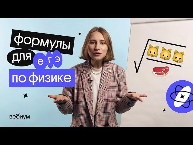 ТОП формул для ЕГЭ по физике | ЕГЭ по физике 2023 | Снежа Планк из Вебиум