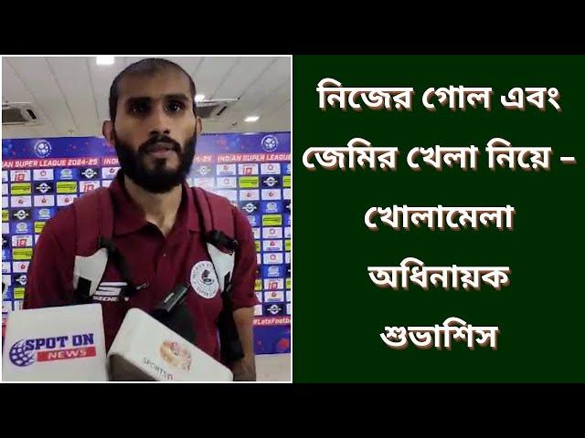 নিজের গোল এবং জেমির খেলা নিয়ে - খোলামেলা অধিনায়ক শুভাশিস | Spot On News