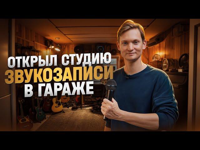 ОТКРЫЛ СТУДИЮ ЗВУКОЗАПИСИ В ГАРАЖЕ - Сколько заработал?