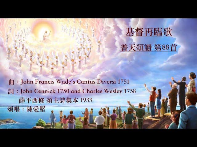 基督再臨歌  普天頌讚 第88首  Charles Wesley  薛平西