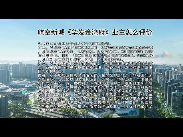 珠海航空新城《华发金湾府》业主怎么评价#航空新城 #华发金湾府 #华发天茂国际半岛 #华发公园四季 #金湾新楼盘