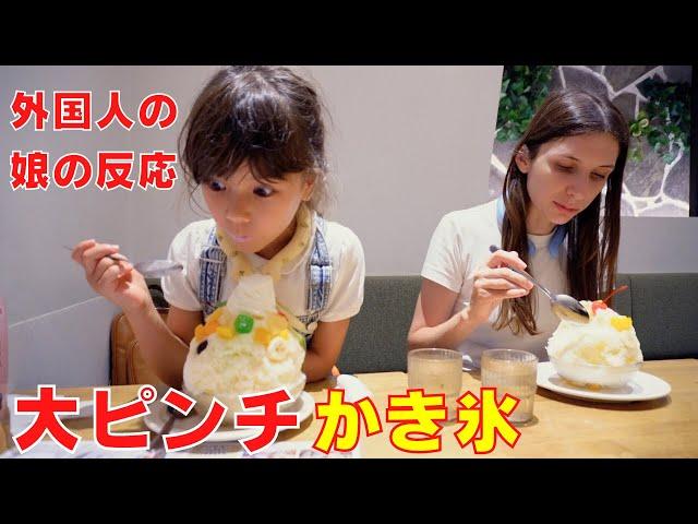 外国人ママは娘にかき氷を食べさせたら「大ピンチだ」と言われた