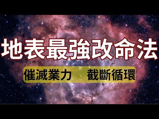 什麼是毫無覺知的命運自動駕駛模式？如何才能編碼新的內在系統，成為自己命運劇本的導演？有什麼方法可以截斷過往業力種子的力量，消除業力的影響而不是惡性循環？