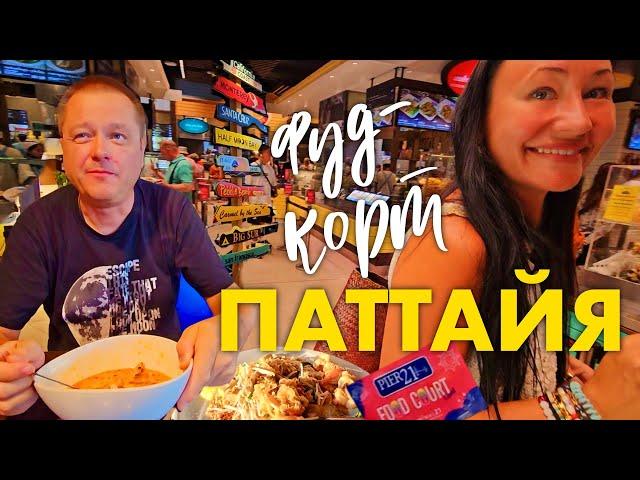 Паттайя. Том Ям за 1,5$ в Фуд-корте Терминала. Кафе Green Tree. Бар в Центре с Видом на Набережную.