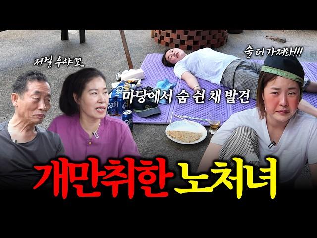 낮술에 취해 마당에서 안주 찾는 40살 먹은 노처녀..