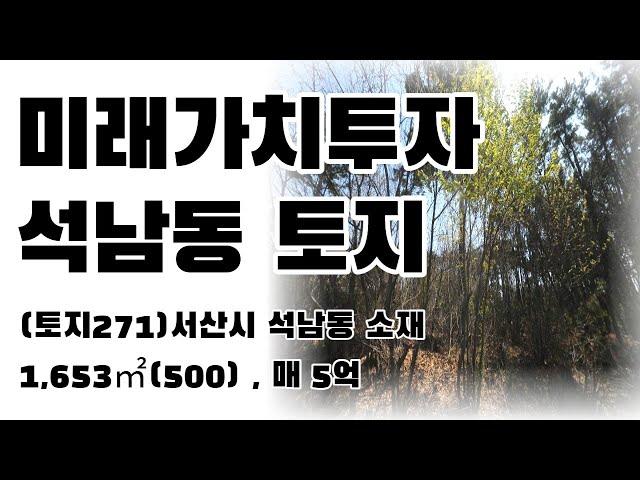 (토지271)서산시 석남동 토지매매, 1,653㎡(500), 미래가치투자추천, 매매 5억