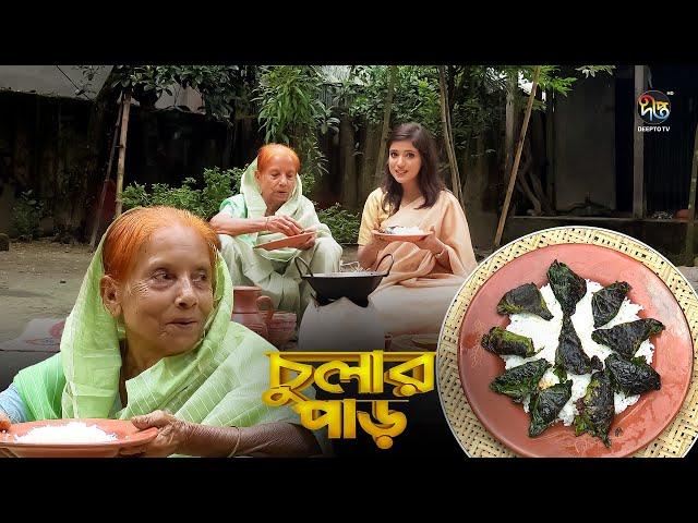 Chular Par | নরসিংদীর বিখ্যাত চ্যাপা শুঁটকির বড়া | Chepa Shutkir Bora | Village Food| Shutki Recipe