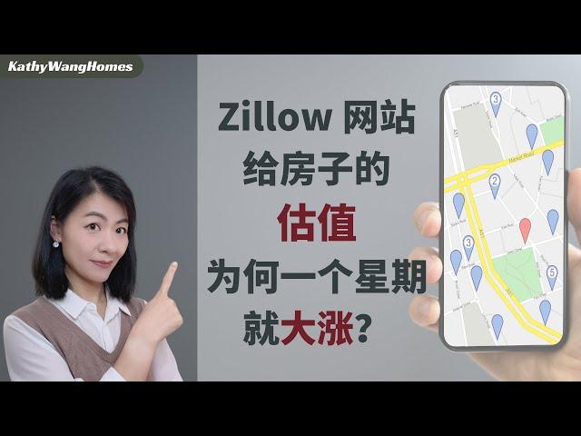 美国房产网站Zillow是如何给房子估值的？这个估值可以随便改动吗？为什么估值会在一个星期内就有大幅变化？