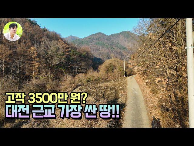 [대전근교금산토지매매] 대전근교 가장 싼 땅!! 3,500만원 잘못들은거 아니죠? 제가 여기서 휴양하고 싶네요...