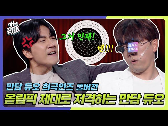 [풀버전] 형사 영화에 꼭 나오는 장면 ‘만담 듀오 희극인즈’ [개그콘서트/Gag Concert] | KBS 240818 방송