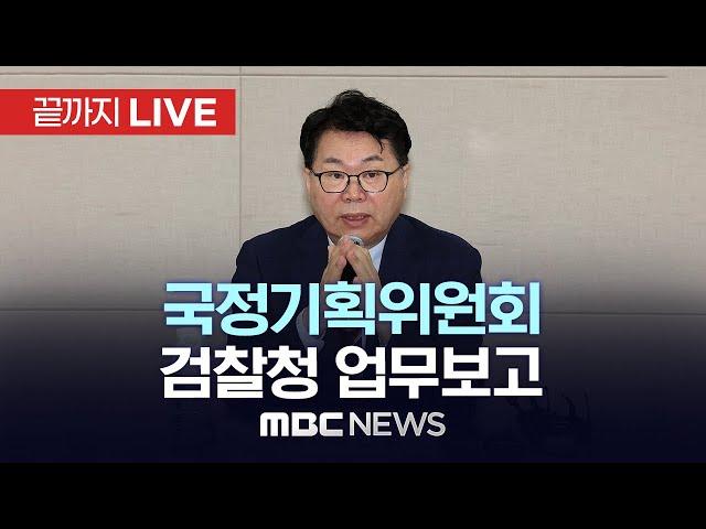 국정기획위원회, 검찰청 업무보고 - [끝까지LIVE] MBC 중계방송 2025년 06월 20일