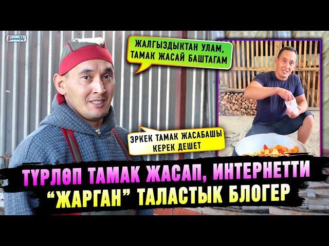 Түрлөп тамак жасап, интернетти “жарган” таластык блогер