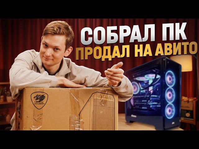 Собрал ПК, продал на Авито! Сколько заработал перекуп компьютеров?