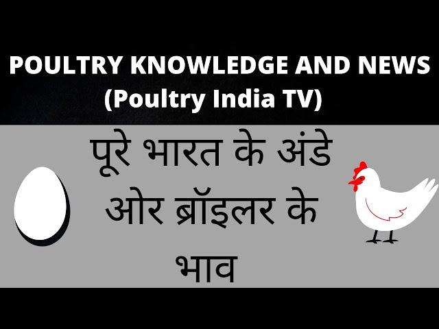 Egg & Broiler Rates Egg/100, Broiler/Kg.POULTRY KNOWLEDGE AND NEWS.(Poultry India T.V.) 18-July