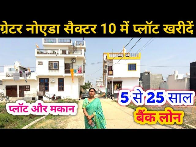 ग्रेटर नोएडा सैक्टर 10 में प्लॉट खरीदें | Greater Noida Plot | Bank Loan Plot Noida | Delhi NCR Plot