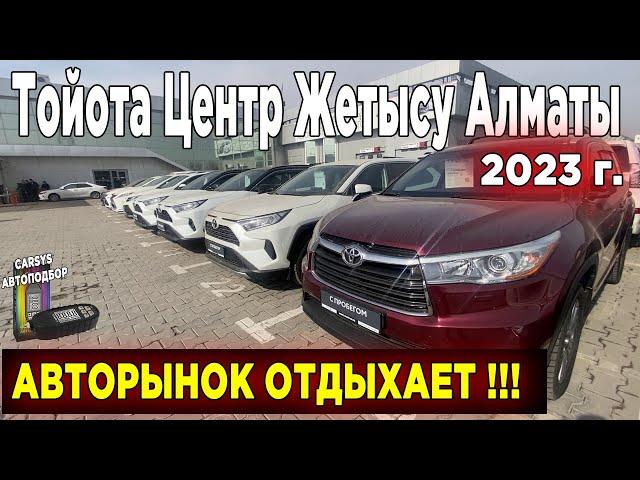 Какие цены в 2023 г  На Авто с пробегом у Официального Дилера Тойота #автоспробегом
