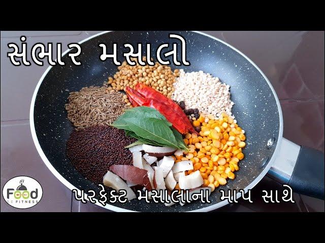 બહાર જેવો સંભાર મસાલો પરફેક્ટ મસાલાના માપ સાથે બનાવાની રીત | Sambar Masala Recipe