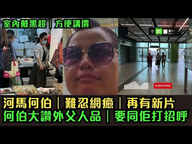 河馬何伯｜室內戴黑超｜方便講價｜難忍網癒｜再有新片｜何伯大讚外父人品｜要同佢打招呼 #東張西望 #tvb