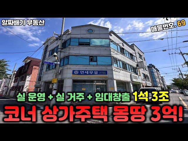 구미상가주택매매. 코너 상가주택! 몽땅 3억!! 실 운영+실 거주+임대창출 1석 3조 매물