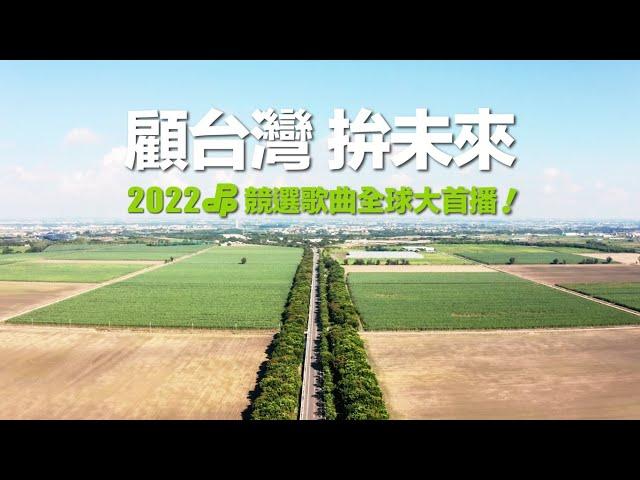 選戰倒數2個月！2022民主進步黨競選歌曲全球大首播！顧台灣 拚未來！