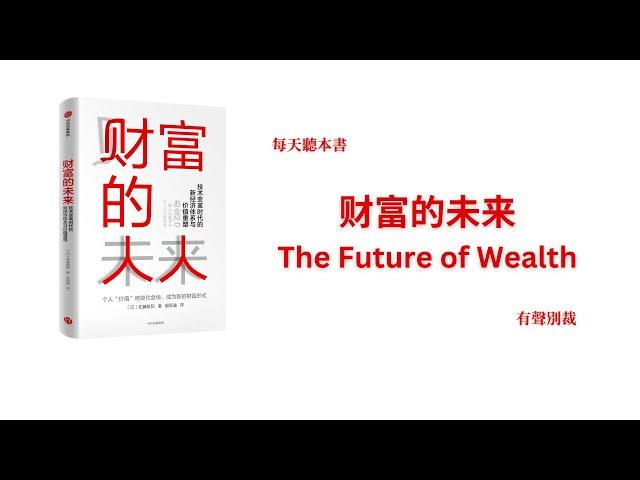 财富的未来，在未来的经济社会里，什么才是真正的财富？| 未来经济社会的两大变化趋势是什么？| The Future of Wealth | 有声别裁