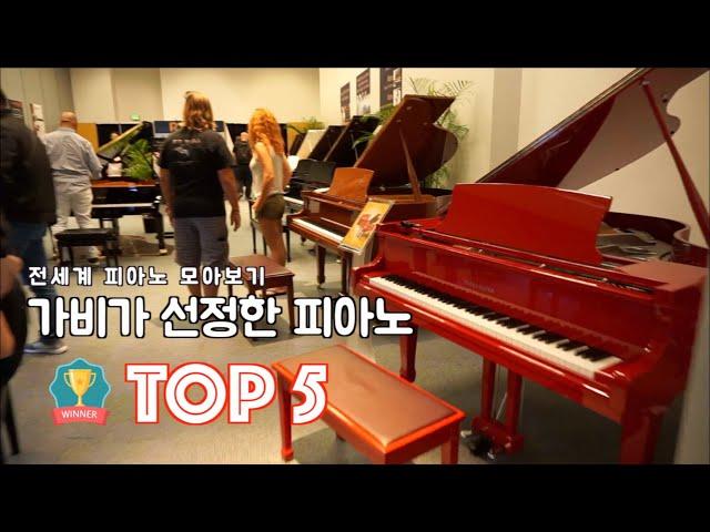 전세계피아노를 만나고왔습니다.(가비가 선정한 최고의피아노 TOP 05)