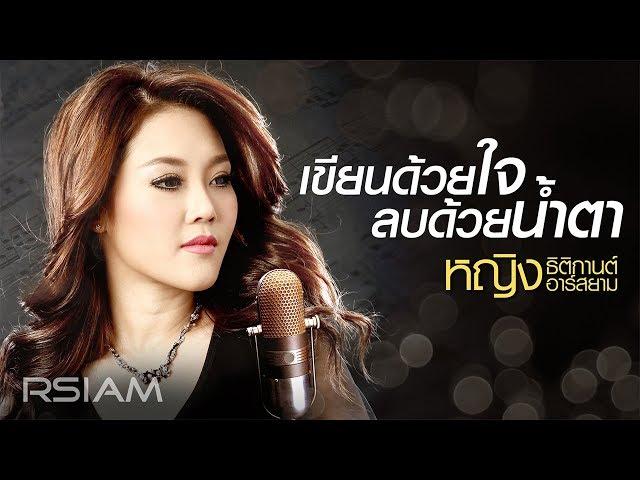 เขียนด้วยใจลบด้วยน้ำตา : หญิง ธิติกานต์ อาร์สยาม [Official Audio]