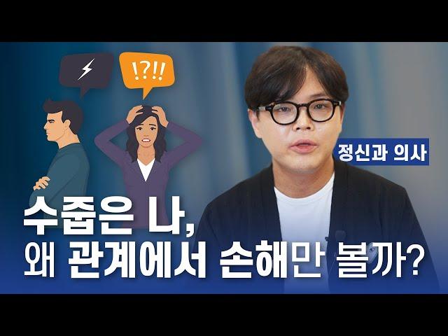 정신과 의사가 말하는 손해 보는 관계에서 벗어나는 법 [사회불안장애 특집 2편]