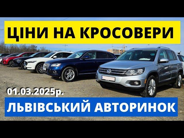 РЕАЛЬНІ ЦІНИ НА КРОСОВЕРИ // КАРБАЗАР ЛЬВІВ // 1.03.25р. #колоритмоторс #автопідбір #кросовери