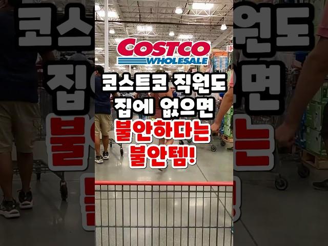 코스트코 직원들도 집에 없으면 불안하다는 불안템이 있는데요! #코스트코쇼핑 #코스트코 #코스트코에서꼭사야할것 #코스트코추천상품 #코스트코추천템