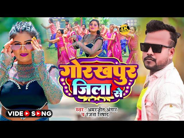 #Video | गोरखपुर जिला से | #Amarjeeet Angar, #Ranjana Nishad | Gorahpur Jila Se | Bhojpuri Song 2024