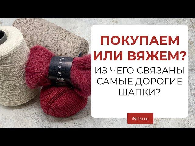 ИЗ ЧЕГО СВЯЗАНЫ САМЫЕ ДОРОГИЕ ШАПКИ? - кашемир, альпака, меринос