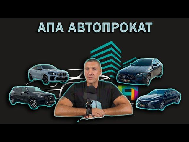 Владимир Курский "АПА-АВТОПРОКАТ".ВСЁ О КОМПАНИИ.ФРАНШИЗА,ЗАРАБОТОК,АРЕНДА АВТО,РАБОТА В КОМПАНИИ.