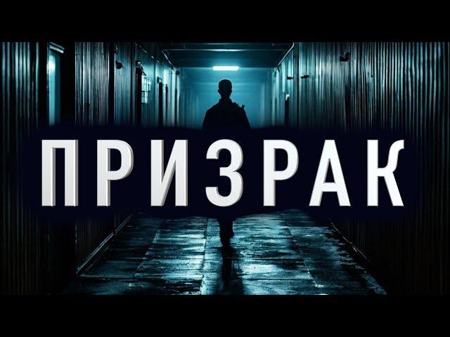 "ПРИЗРАК" - Страшные истории на ночь. Полные версии. Архив.