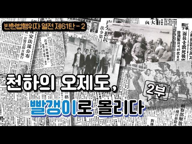 천하의 오제도, 빨갱이로 몰리다 2 I 반헌법행위자열전 제61탄-2