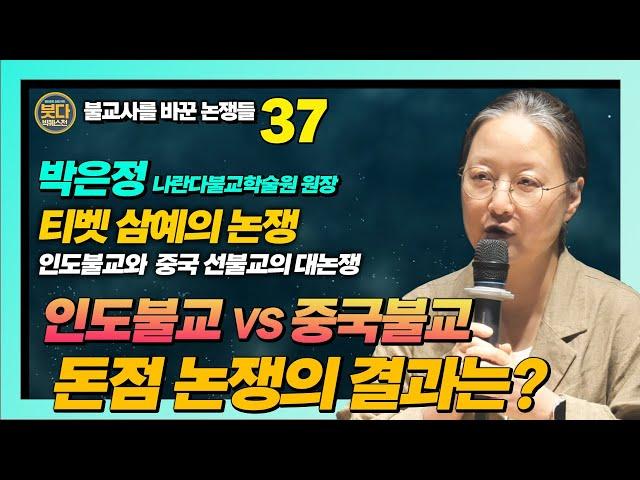 박은정, 인도불교와 중국 선불교의 대충돌, 티베트 삼예 논쟁 : 돈점논쟁의 결과는 어땠을까 ? [붓다빅퀘스천 37]