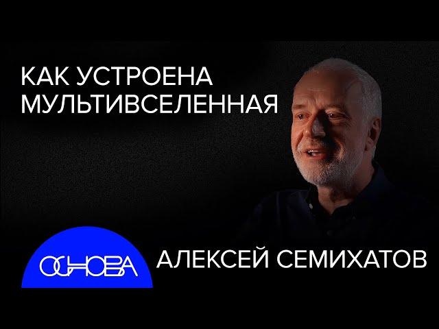 СЕМИХАТОВ: УСТРОЙСТВО МУЛЬТИВСЕЛЕННОЙ