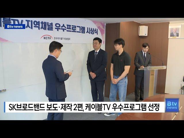 SK브로드밴드 보도·제작 2편, 케이블TV 우수프로그램 선정 (부산)