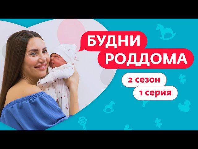 БУДНИ РОДДОМА | ПРЕМЬЕРА | 2 СЕЗОН, 1 ВЫПУСК